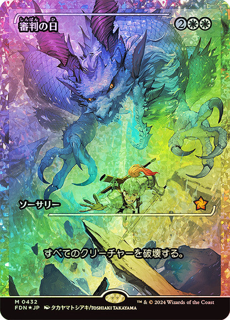 Day of Judgment (Showcase) (Fracture Foil) (Japanese) [Foundations]